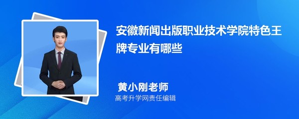 安徽新聞出版職業技術學院 聚焦數字創意，打造電腦圖文設計與制作王牌專業